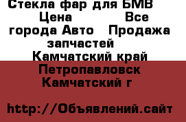 Стекла фар для БМВ F30 › Цена ­ 6 000 - Все города Авто » Продажа запчастей   . Камчатский край,Петропавловск-Камчатский г.